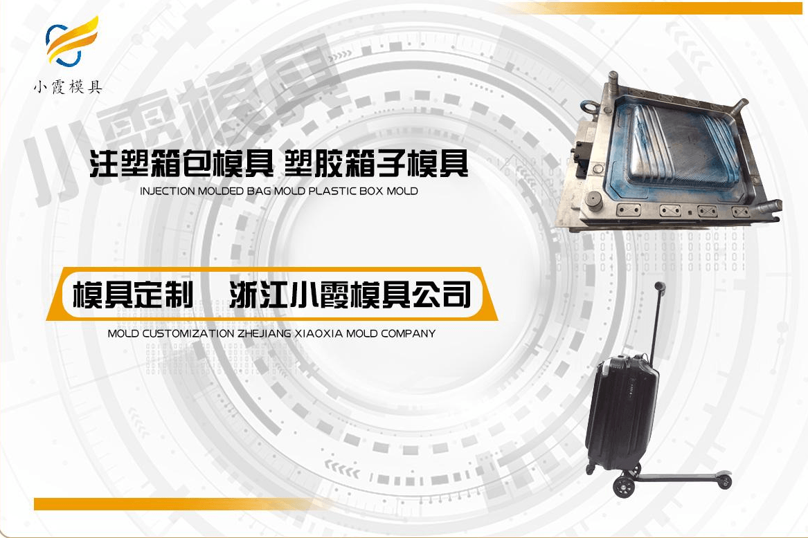 订做行李箱塑胶模具
