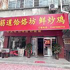 餐饮店超低价急转
