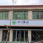 成都保丰专业制作四川农信银行艾利招牌门头