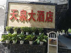 临沧天泉大酒店临街门面旺铺出租