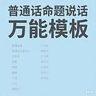 普通话命题说话三分钟万能模板，拒绝雷同
