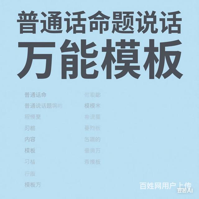 普通话命题说话三分钟万能模板，拒绝雷同的图片