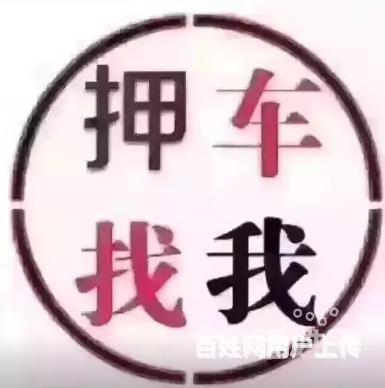 黔西收购抵押车按揭车 收购质押车收分期车电话的图片