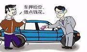 双柏那里有收购抵押车的？抵押车不开了卖多少钱？
