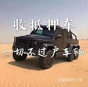 高价上门回收抵押分期车，收按揭车顶账车，收不过户车