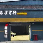 马家沟临街旺铺
