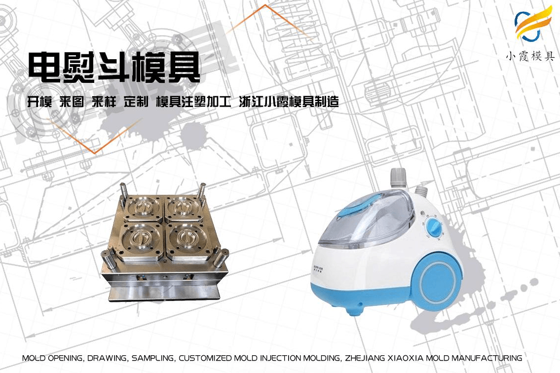 制作塑胶挂烫机模具