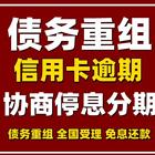 马鞍山信用卡协商还款网贷停催延期个性化还款