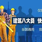 乌鲁木齐建筑 安全员 资料员 施工员考证报考机构