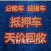商丘当地收购分期车按揭车高价收购