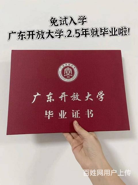 广东开放大学，免试入学，轻松毕业的图片