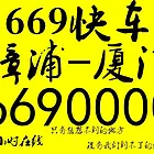 厦门到漳浦拼车调度电话6690000