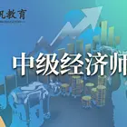 2025中级经济师考试难度怎样_苏州经济师培训中心