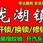 龙湖镇防盗门修锁公司电话，入户门换锁多少钱？