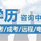 内江市学历提升报名中心:自考、成考、网教、国开