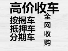 聊城抵押车可以卖吗？高价收车