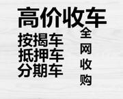 佳木斯按揭车~分期车哪里收购?