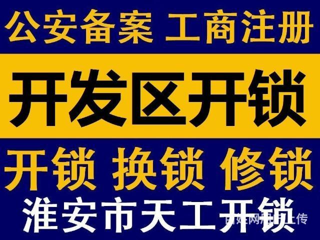 淮安服务 淮安开锁修锁 公司名称 清江浦区天工开锁服务中心 服务