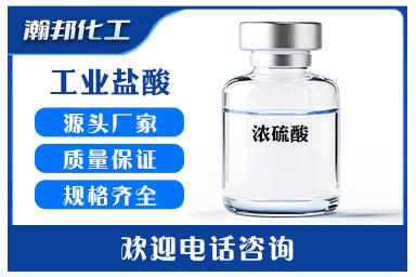 浓硫酸