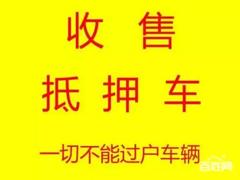 永城高价回收抵押车,分期车,查封车,4s店倒闭车