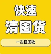全国长期大量回收全品类库存尾货