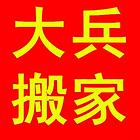 沈阳大兵搬家，搬家搬场，居民搬家88228888