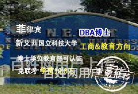 陕西菲律宾新艾西国立科技大学博士DBA可认证适合各类院校教师的图片
