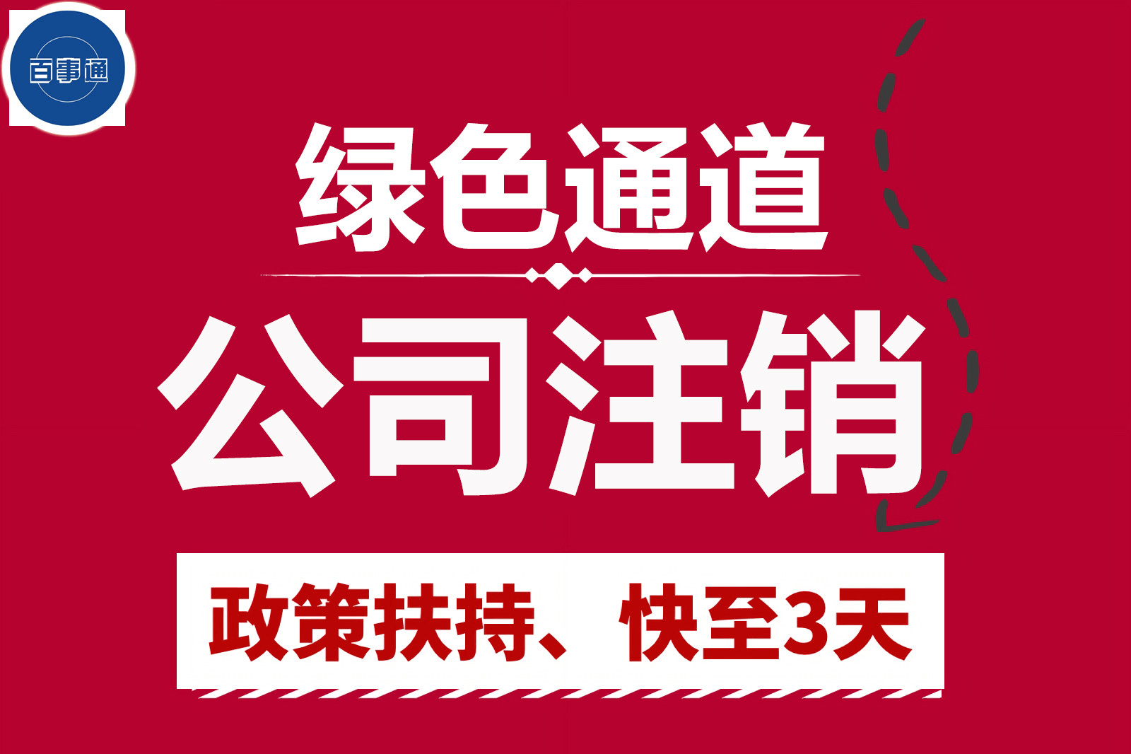 公司注销