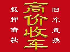 高价收售二手车。抵押车。旧车置换，