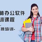 贵港学视频剪辑平面广告设计班成人办公软件速成班