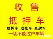 贵港按揭车抵押贷款 收购抵押车 收不能过户车