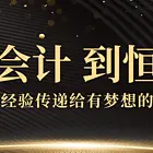 永州道县会计培训新手快速学丨一步到位