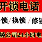 泉州开锁公司24小时电话开锁师傅电话开锁电话