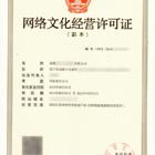 文网文直播简称：网络文化经营许可证=网络表演