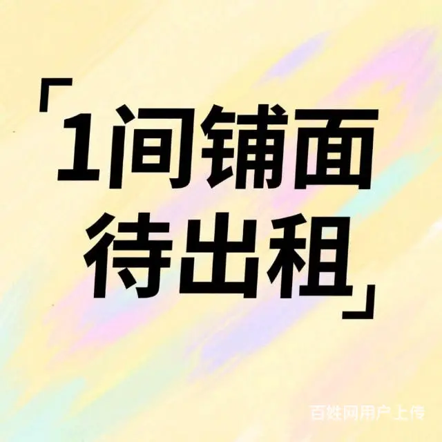 有一间店铺待出租的图片