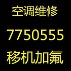 讯达空调维修 移机 加氟 保养 7750555回收