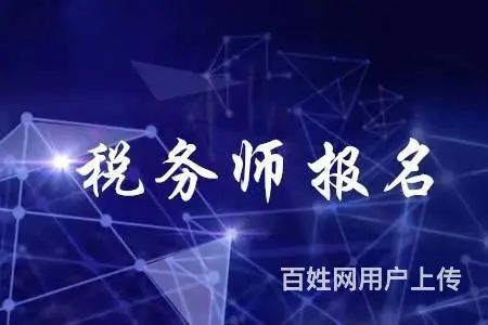 桐乡税务师报考条件是什么？的图片