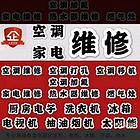 洗衣机维空调安装厨房冰箱冰柜热水器，油烟机，微波炉