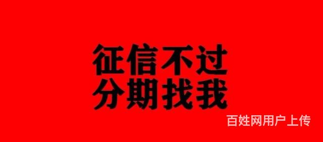 攀枝花征信不好还可以分期买车吗的图片