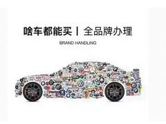 那曲喜相逢汽车服务-低首付提车