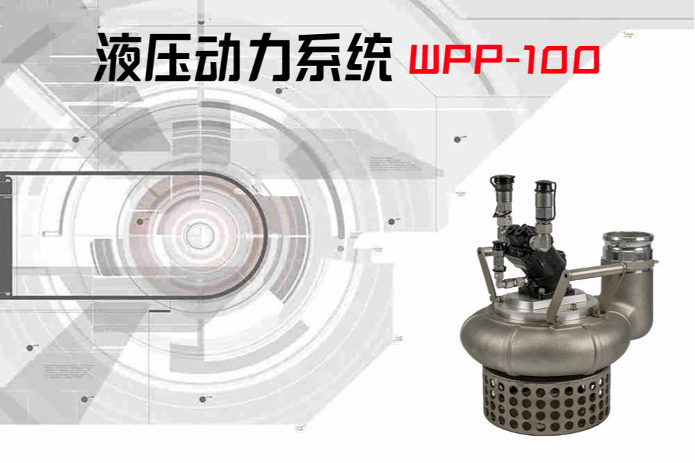 WPP100液压渣浆泵