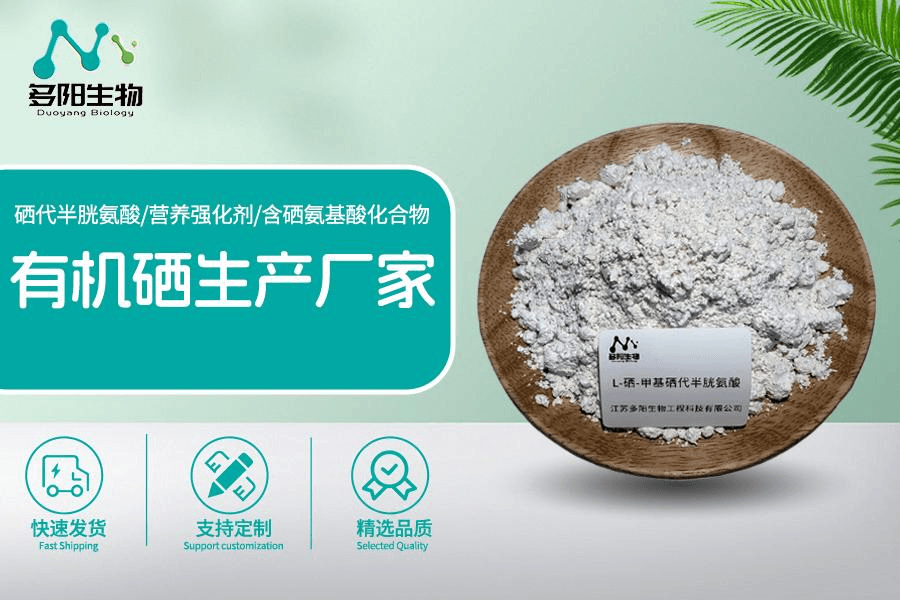 有机硒