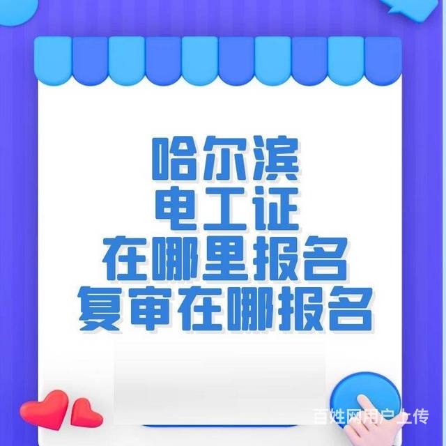 哈尔滨电工证在哪里报名复审在哪报名（南岗区）的图片