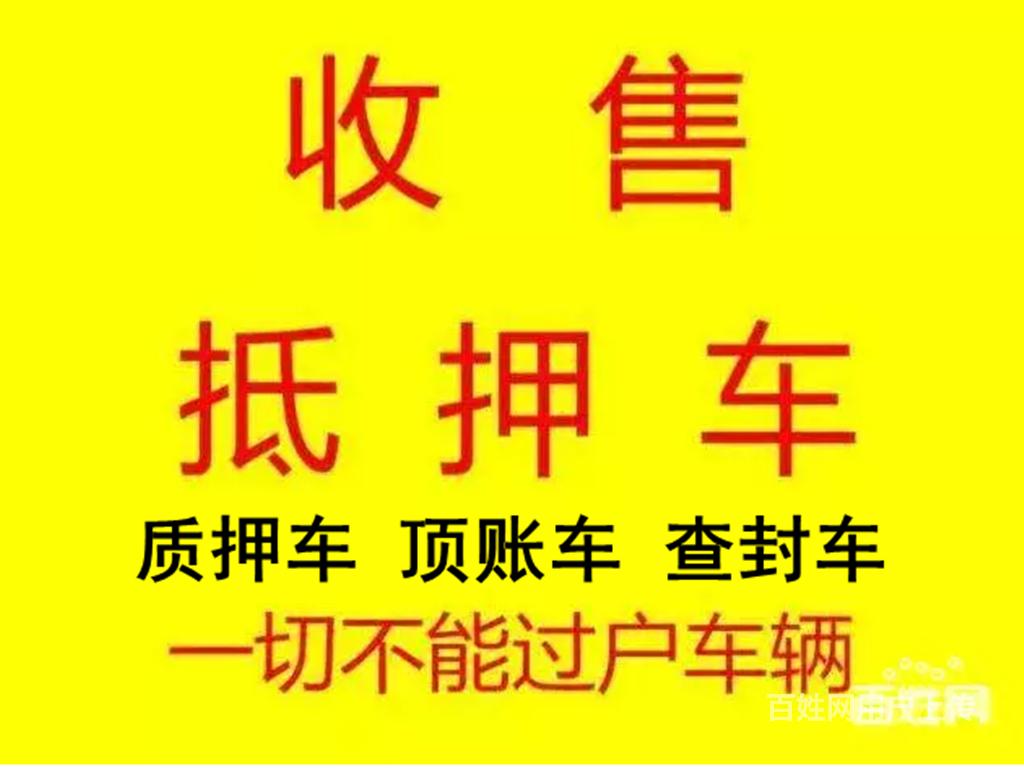 延安回收抵押车,顶账车,查封车 一切合法不过户车