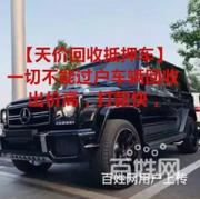 贵港汽车抵押贷款 高价回收分期车 收按揭车