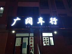 广阔车行 过户 检车 违章 保险 高价收车