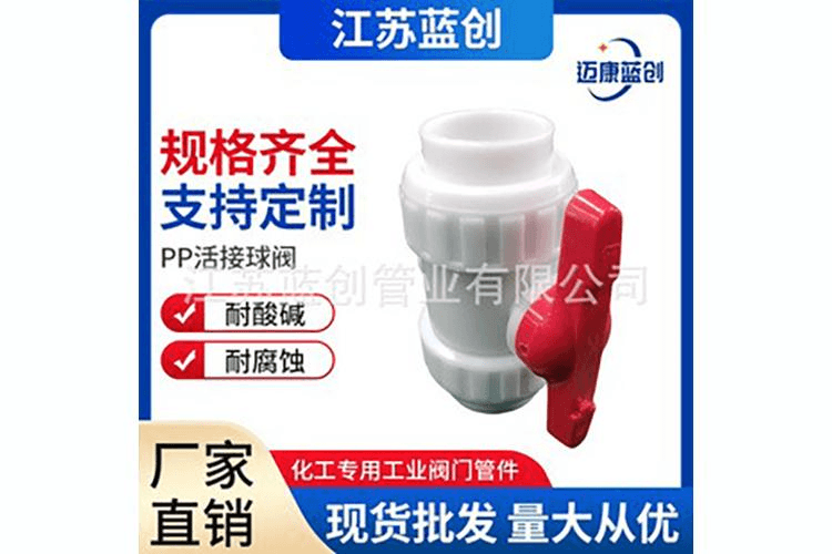 PP活接球阀
