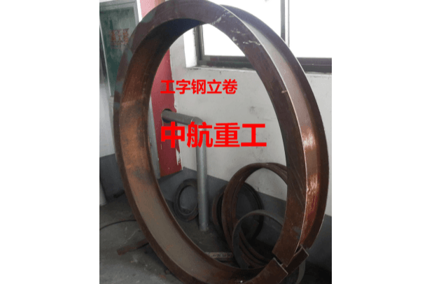 工字钢立卷55