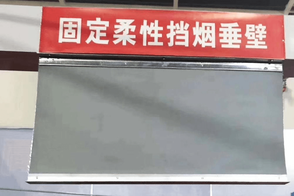 挡烟垂壁