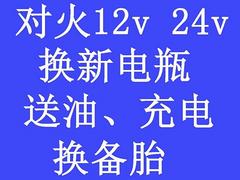专业汽车对火12v24v,换品牌电瓶，送油，换备胎